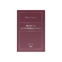 Книга Як бути консерватором - Роджер Скрутон Наш Формат (9786178437183)