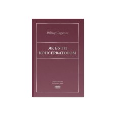 Книга Як бути консерватором - Роджер Скрутон Наш Формат (9786178437183)