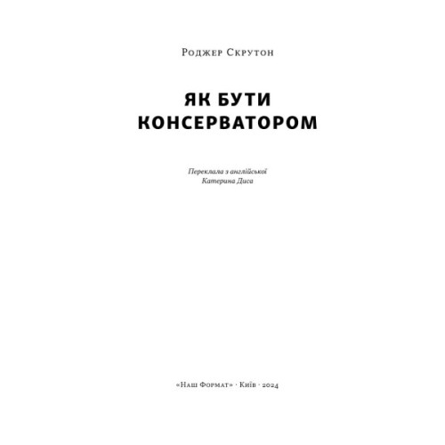 Книга Як бути консерватором - Роджер Скрутон Наш Формат (9786178437183)