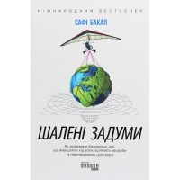 Книга Шалені задуми - Сафі Бакал Фабула (9786170961563)