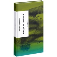 Книга Нікуди не дінешся. Оповідання - Авґуст Стріндберґ Ще одну сторінку (9786175221655)