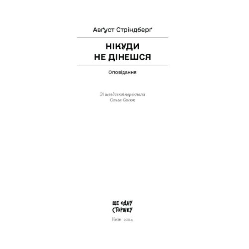 Книга Нікуди не дінешся. Оповідання - Авґуст Стріндберґ Ще одну сторінку (9786175221655)