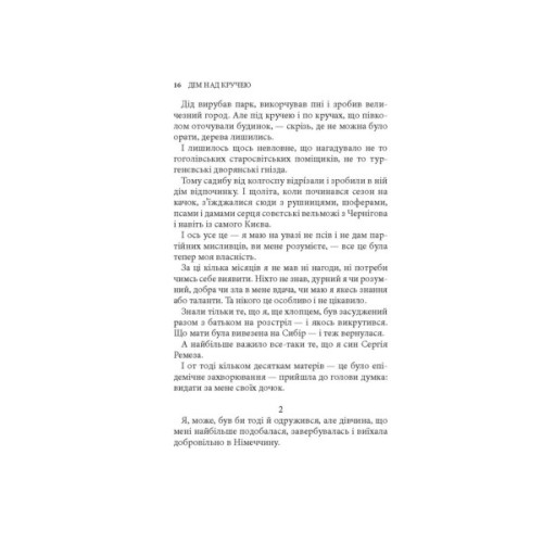 Книга Дім над кручею - Ігор Качуровський Астролябія (9786176643272)