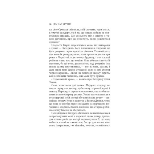 Книга Дім над кручею - Ігор Качуровський Астролябія (9786176643272)