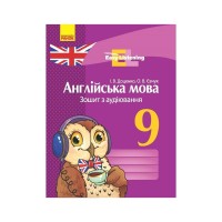 Робочий зошит Англійська мова. 9 клас. З аудіювання. Серія "Easy Listening" - І.В. Доценко, О.В. Євчук Ранок (9786170932280)