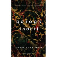 Книга Гадес і Персефона. Книга 5: Доторк злості - Скарлетт Сент-Клер BookChef (9786175484579)