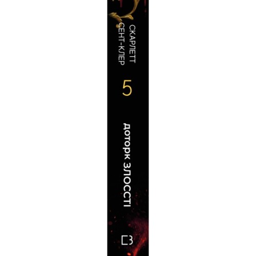 Книга Гадес і Персефона. Книга 5: Доторк злості - Скарлетт Сент-Клер BookChef (9786175484579)