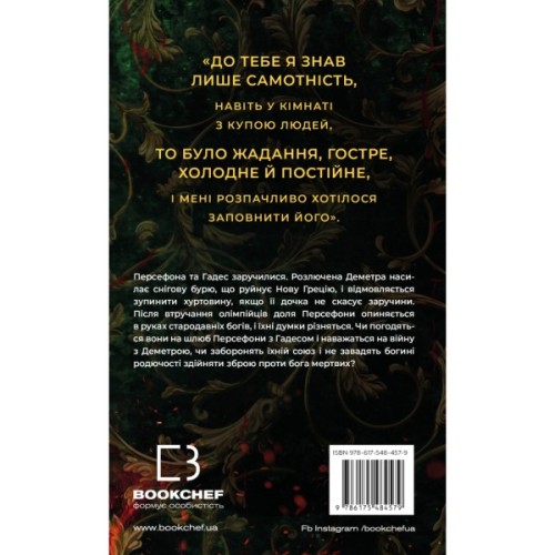Книга Гадес і Персефона. Книга 5: Доторк злості - Скарлетт Сент-Клер BookChef (9786175484579)