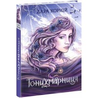 Книга Гонихмарниця - Дара Корній Readberry (9786170988072)