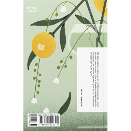 Книга Я життя поцілую просто в губи - Гнат Михайличенко Ще одну сторінку (9786175222317)