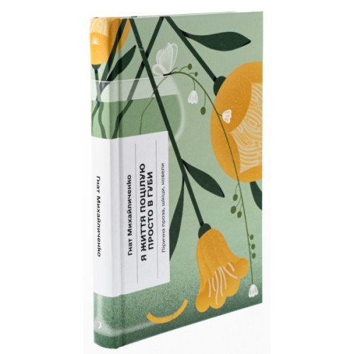 Книга Я життя поцілую просто в губи - Гнат Михайличенко Ще одну сторінку (9786175222317)