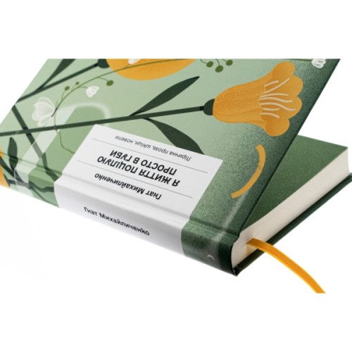 Книга Я життя поцілую просто в губи - Гнат Михайличенко Ще одну сторінку (9786175222317)