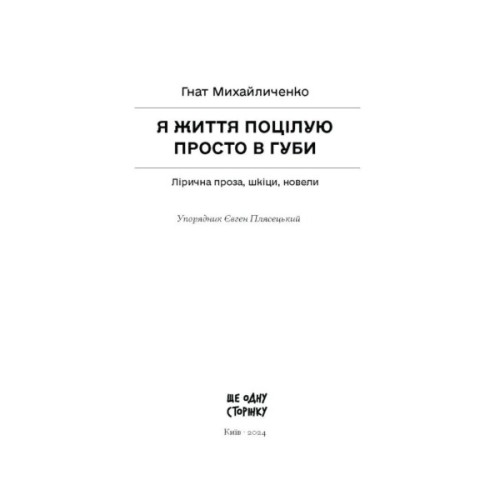 Книга Я життя поцілую просто в губи - Гнат Михайличенко Ще одну сторінку (9786175222317)