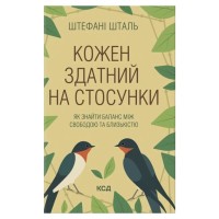 Книга Кожен здатний на стосунки: як знайти баланс між свободою та близькістю - Штефані Шталь КСД (9786171517332)