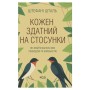 Книга Кожен здатний на стосунки: як знайти баланс між свободою та близькістю - Штефані Шталь КСД (9786171517332)