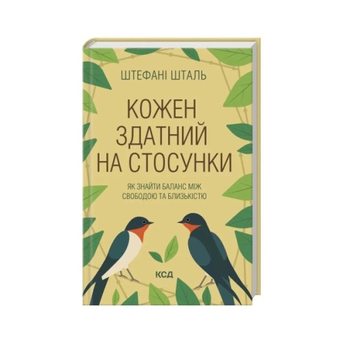Книга Кожен здатний на стосунки: як знайти баланс між свободою та близькістю - Штефані Шталь КСД (9786171517332)