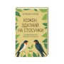 Книга Кожен здатний на стосунки: як знайти баланс між свободою та близькістю - Штефані Шталь КСД (9786171517332)