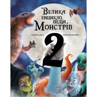 Книга Велика енциклопедія монстрів 2 - Валерія Давіла BookChef (9786175482988)