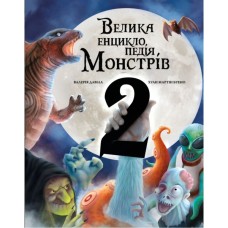 Книга Велика енциклопедія монстрів 2 - Валерія Давіла BookChef (9786175482988)