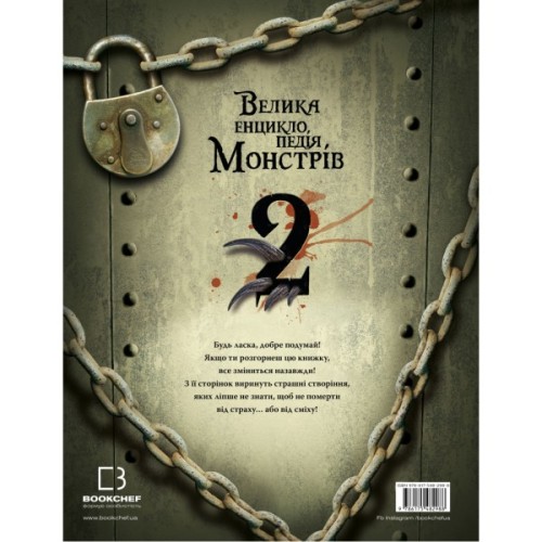 Книга Велика енциклопедія монстрів 2 - Валерія Давіла BookChef (9786175482988)