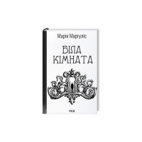 Книга Біла кімната - Марія Маргуліс КСД (9786171517738)