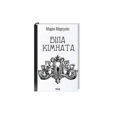 Книга Біла кімната - Марія Маргуліс КСД (9786171517738)
