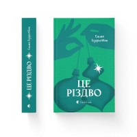 Книга Це Різдво - Емма Гезерінґтон Видавництво Старого Лева (9789664483701)