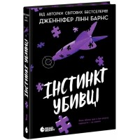 Книга Інстинкт убивці - Дженніфер Лінн Барнс Readberry (9786178771553)