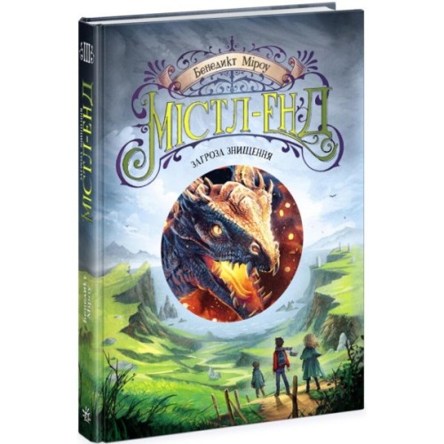 Книга Містл-Енд. Загроза знищення. Книга 3 - Бенедикт Міроу Ранок (9786170974969)