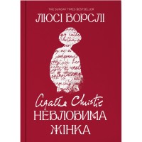 Книга Агата Крісті. Невловима жінка - Люсі Ворслі Yakaboo Publishing (9786178225186)