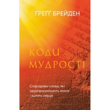 Книга Коди мудрості. Стародавні слова, які перепрограмують мозок і зцілять серце - Ґреґґ Брейден BookChef (9786175483091)