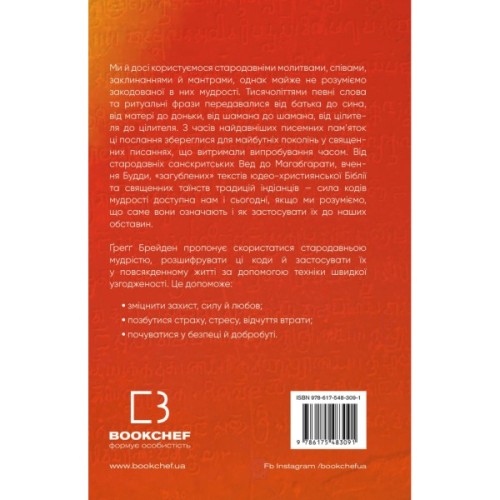 Книга Коди мудрості. Стародавні слова, які перепрограмують мозок і зцілять серце - Ґреґґ Брейден BookChef (9786175483091)