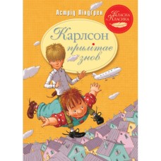 Книга Карлсон прилітає знов. Книга 2 - Астрід Ліндґрен Видавництво РМ (9786178280062)