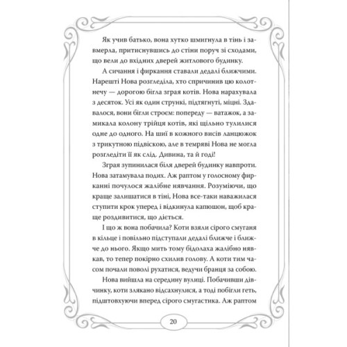 Книга Опівнічні Коти. Школа фелідіксів. Книга 1 - Барбара Лабан Видавництво РМ (9786178373276)