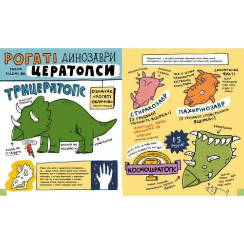 Книга Дещо потрясне про динозаврів та інших доісторичних істот! - Майк Ловері Ранок (9786170977021)