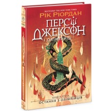 Книга Персі Джексон. Остання з олімпійців. Книга 5 - Рік Ріордан Ранок (9786170983039)