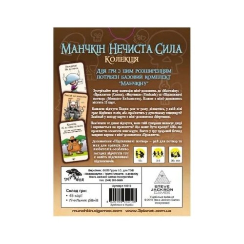 Настільна гра Третя Планета Манчкін Нечиста Сила (Українською) (4820216010015)