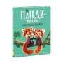 Книга Як панди-малята навчились обіцяти - Рейчел Брайт Ранок (9786170996329)