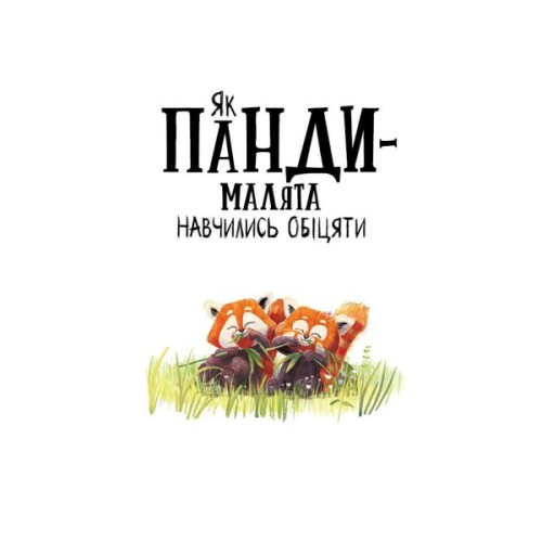Книга Як панди-малята навчились обіцяти - Рейчел Брайт Ранок (9786170996329)