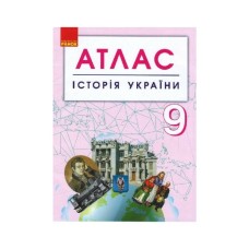Атлас Історія України. 9 клас Ранок (9786170958099)