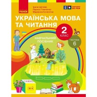 Навчальний посібник Українська мова та читання. Для 2 класу ЗЗСО. У 6-и частинах. Частина 6 Ранок (9786170987983)