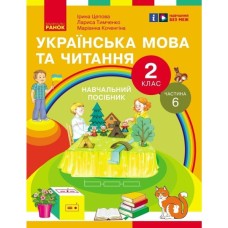 Навчальний посібник Українська мова та читання. Для 2 класу ЗЗСО. У 6-и частинах. Частина 6 Ранок (9786170987983)