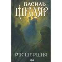 Книга Рік Шершня - Василь Шкляр КСД (9786171516489)