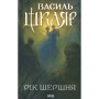 Книга Рік Шершня - Василь Шкляр КСД (9786171516489)