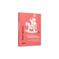 Книга Метод великого пряника - Роман Тарасенко Фабула (9786170951274)