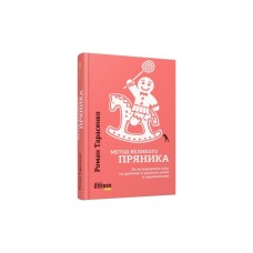 Книга Метод великого пряника - Роман Тарасенко Фабула (9786170951274)