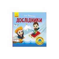 Книга Такі дивовижні дослідники - Тетяна Маслова Ранок (9786170949936)
