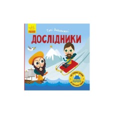 Книга Такі дивовижні дослідники - Тетяна Маслова Ранок (9786170949936)