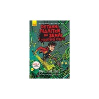 Книга Останні підлітки на Землі й опівнічний клинок. Книга 5 - Макс Бралльє Ранок (9786170957436)