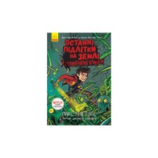 Книга Останні підлітки на Землі й опівнічний клинок. Книга 5 - Макс Бралльє Ранок (9786170957436)